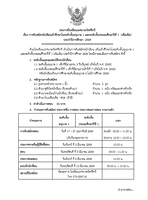 รับสมัครนักเรียนเข้าศึกษาในระดับชั้นอนุบาล 1 และระดับชั้นประถมศึกษาปีที่ 1  (เพิ่มเติม) ประจำปีการศึกษา  2569